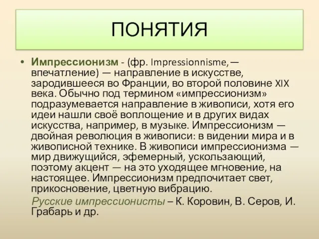 Импрессионизм - (фр. Impressionnisme,— впечатление) — направление в искусстве, зародившееся во