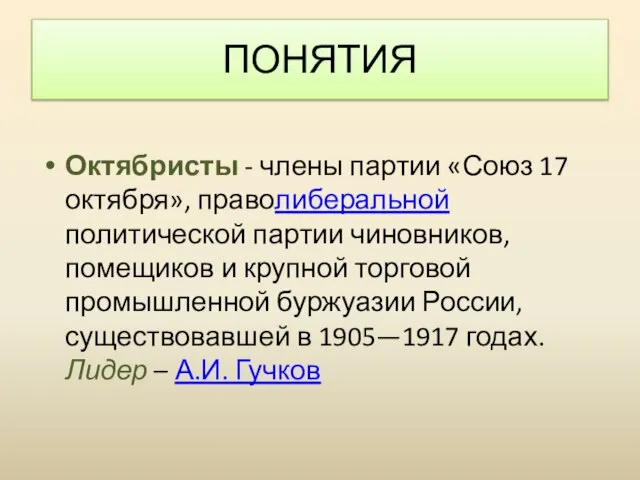 ПОНЯТИЯ Октябристы - члены партии «Союз 17 октября», праволиберальной политической партии