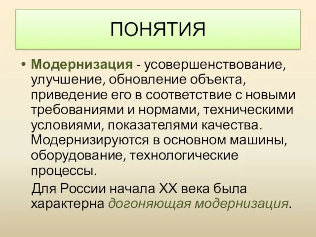 Модернизация - усовершенствование, улучшение, обновление объекта, приведение его в соответствие с