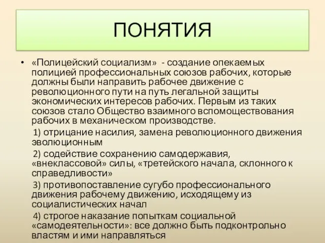 «Полицейский социализм» - создание опекаемых полицией профессиональных союзов рабочих, которые должны