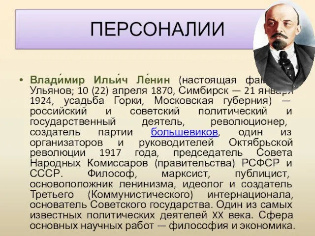 ПЕРСОНАЛИИ Влади́мир Ильи́ч Ле́нин (настоящая фамилия Улья́нов; 10 (22) апреля 1870,