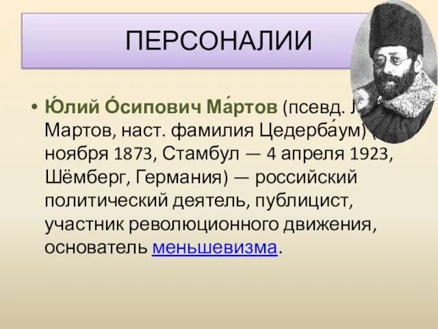 ПЕРСОНАЛИИ Ю́лий О́сипович Ма́ртов (псевд. Лев Мартов, наст. фамилия Цедерба́ум) (24