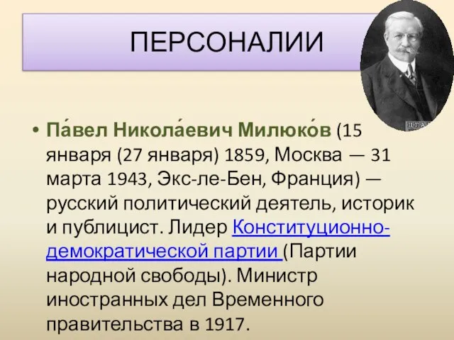 ПЕРСОНАЛИИ Па́вел Никола́евич Милюко́в (15 января (27 января) 1859, Москва —