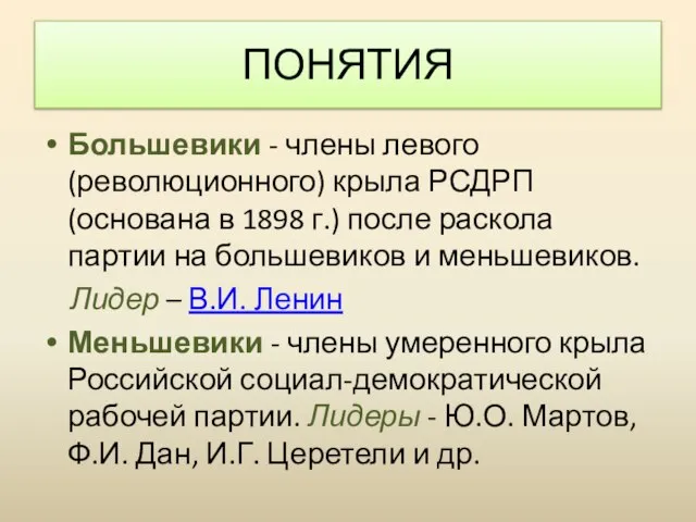 ПОНЯТИЯ Большевики - члены левого (революционного) крыла РСДРП (основана в 1898