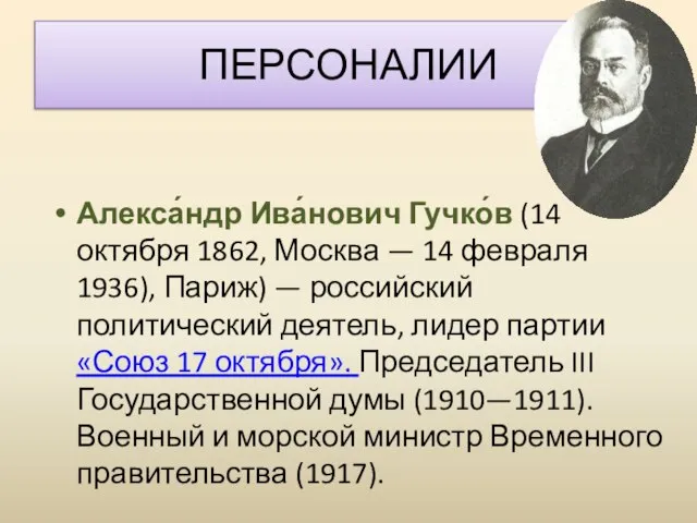 ПЕРСОНАЛИИ Алекса́ндр Ива́нович Гучко́в (14 октября 1862, Москва — 14 февраля