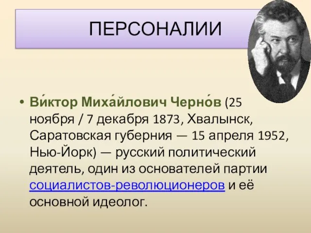 ПЕРСОНАЛИИ Ви́ктор Миха́йлович Черно́в (25 ноября / 7 декабря 1873, Хвалынск,