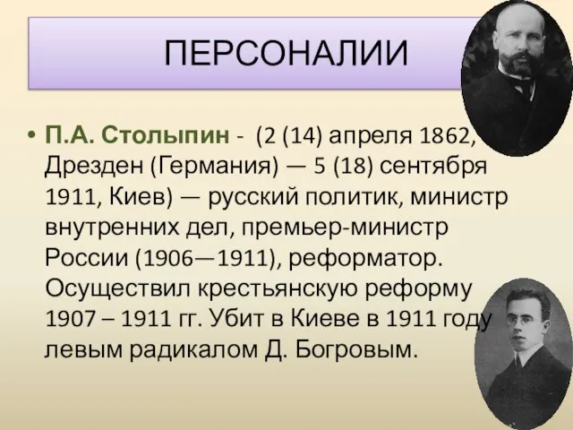 ПЕРСОНАЛИИ П.А. Столыпин - (2 (14) апреля 1862, Дрезден (Германия) —