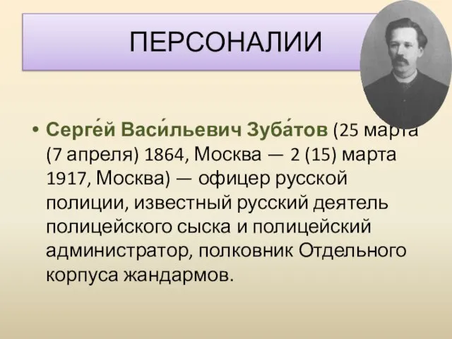 ПЕРСОНАЛИИ Серге́й Васи́льевич Зуба́тов (25 марта (7 апреля) 1864, Москва —