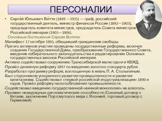 Серге́й Ю́льевич Ви́тте (1849 —1915) — граф, российский государственный деятель, министр