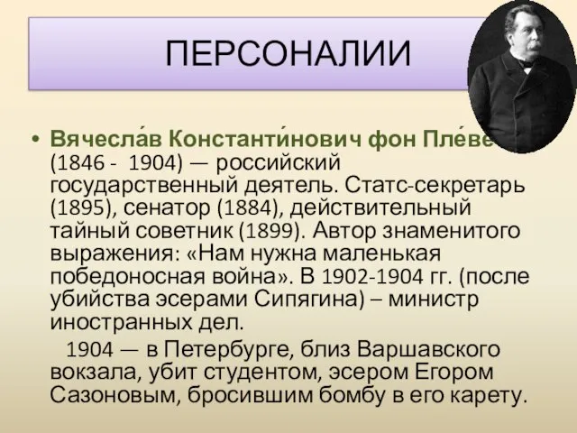 Вячесла́в Константи́нович фон Пле́ве (1846 - 1904) — российский государственный деятель.