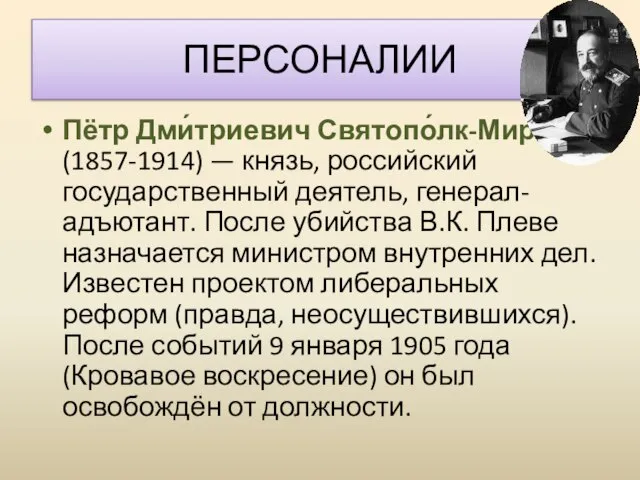 Пётр Дми́триевич Святопо́лк-Мирский (1857-1914) — князь, российский государственный деятель, генерал-адъютант. После