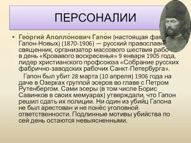 Гео́ргий Аполло́нович Гапо́н (настоящая фамилия Гапон-Новых) (1870-1906) — русский православный священник,