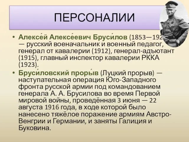 Алексе́й Алексе́евич Бруси́лов (1853—1926,) — русский военачальник и военный педагог, генерал