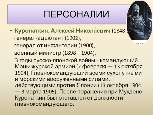 Куропа́ткин, Алексе́й Никола́евич (1848-1925) генерал-адъютант (1902), генерал от инфантерии (1900), военный