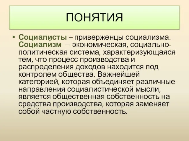 ПОНЯТИЯ Социалисты – приверженцы социализма. Социали́зм — экономическая, социально-политическая система, характеризующаяся