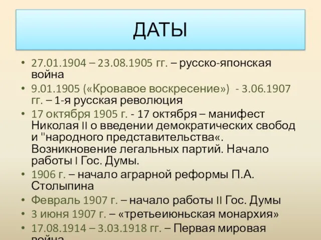 27.01.1904 – 23.08.1905 гг. – русско-японская война 9.01.1905 («Кровавое воскресение») -