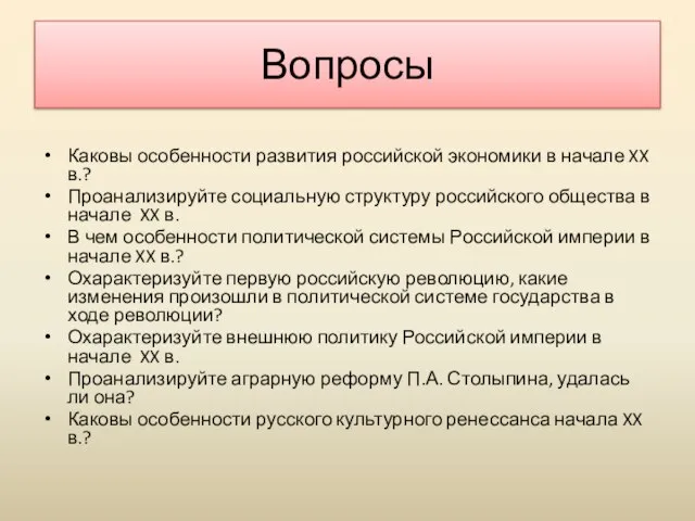 Вопросы Каковы особенности развития российской экономики в начале XX в.? Проанализируйте