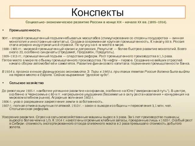 Конспекты Социально–экономическое развитие России в конце XIX – начале XX вв.