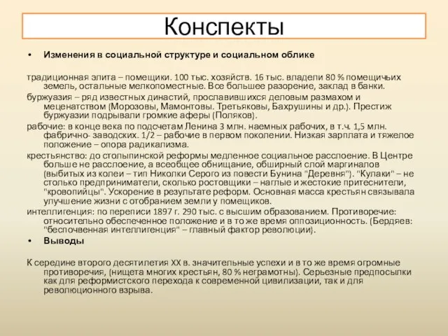 Изменения в социальной структуре и социальном облике традиционная элита – помещики.