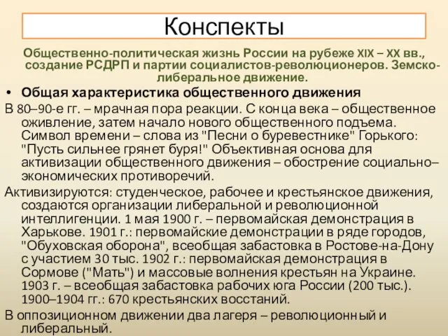 Общественно-политическая жизнь России на рубеже XIX – XX вв., создание РСДРП