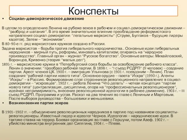 Социал–демократическое движение В целом по определению Ленина на рубеже веков в