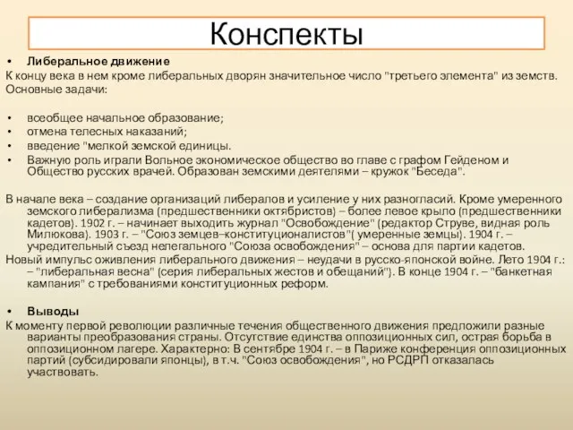 Либеральное движение К концу века в нем кроме либеральных дворян значительное