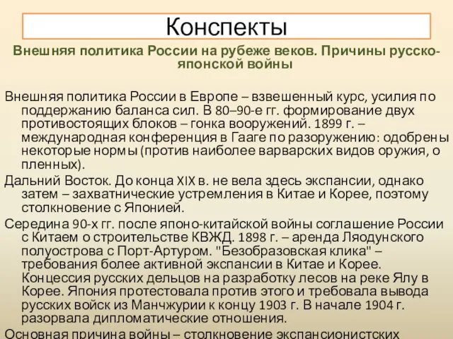 Внешняя политика России на рубеже веков. Причины русско-японской войны Внешняя политика