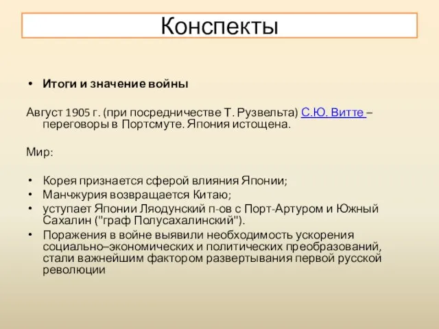 Итоги и значение войны Август 1905 г. (при посредничестве Т. Рузвельта)