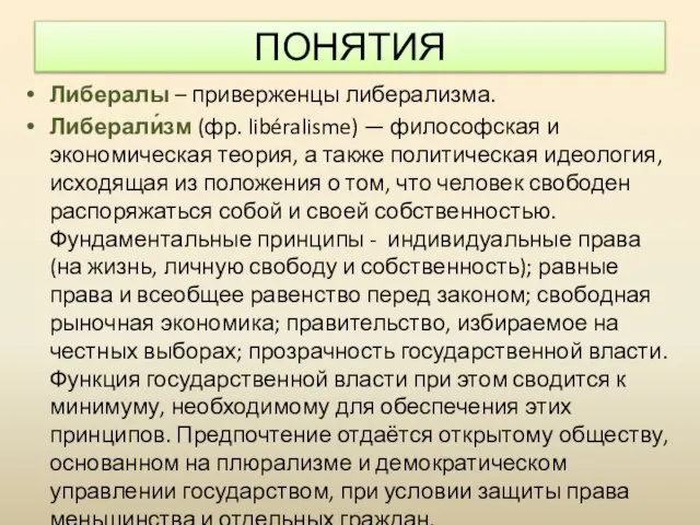 ПОНЯТИЯ Либералы – приверженцы либерализма. Либерали́зм (фр. libéralisme) — философская и