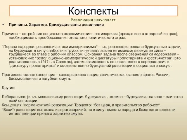 Революция 1905-1907 гг. Причины. Характер. Движущие силы революции Причины – острейшие