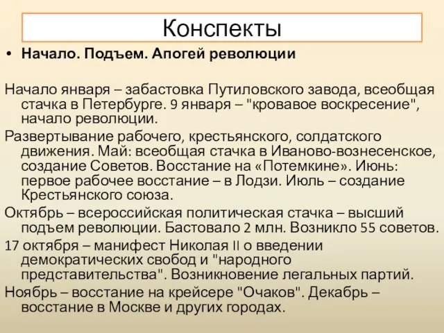 Начало. Подъем. Апогей революции Начало января – забастовка Путиловского завода, всеобщая