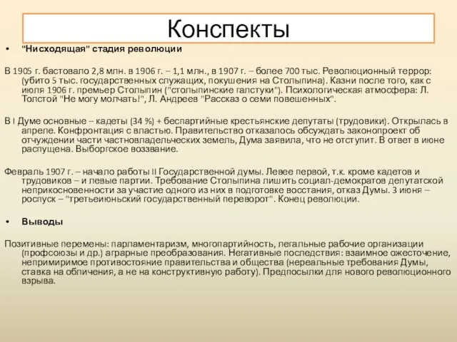 "Нисходящая" стадия революции В 1905 г. бастовало 2,8 млн. в 1906