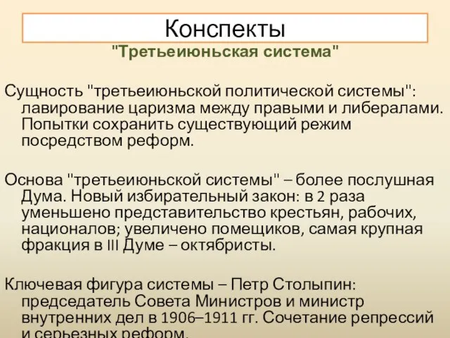 "Третьеиюньская система" Сущность "третьеиюньской политической системы": лавирование царизма между правыми и