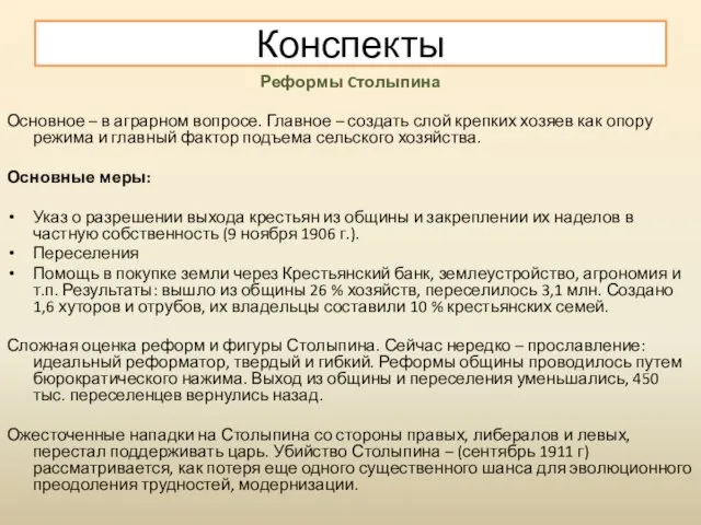 Реформы Cтолыпина Основное – в аграрном вопросе. Главное – создать слой