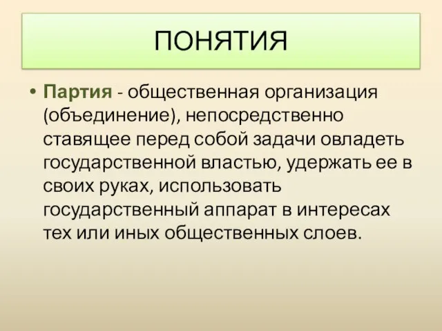 Партия - общественная организация (объединение), непосредственно ставящее перед собой задачи овладеть