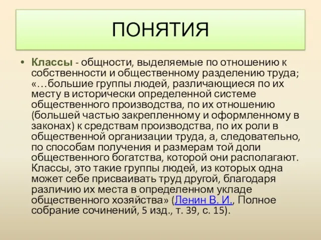 Классы - общности, выделяемые по отношению к собственности и общественному разделению