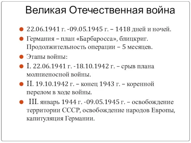 Великая Отечественная война 22.06.1941 г. -09.05.1945 г. – 1418 дней и