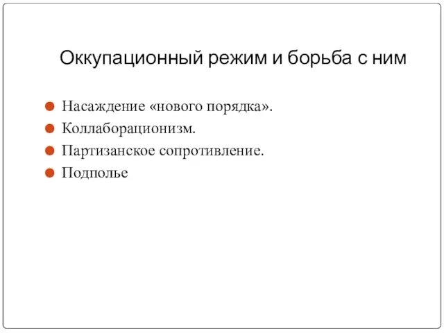 Оккупационный режим и борьба с ним Насаждение «нового порядка». Коллаборационизм. Партизанское сопротивление. Подполье