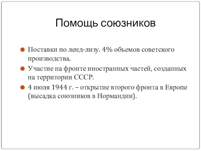 Помощь союзников Поставки по ленд-лизу. 4% объемов советского производства. Участие на
