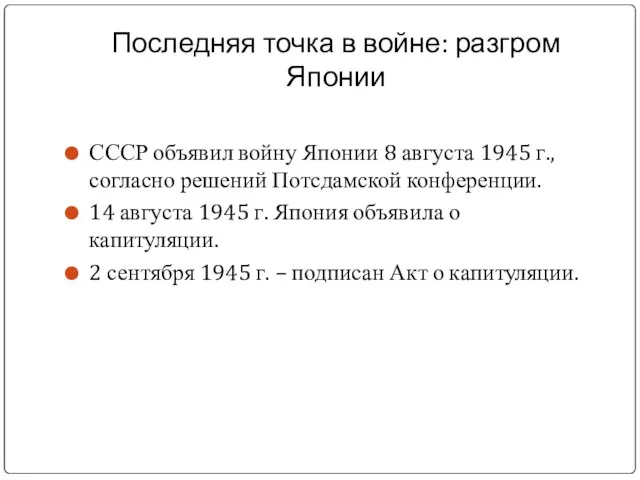 Последняя точка в войне: разгром Японии СССР объявил войну Японии 8