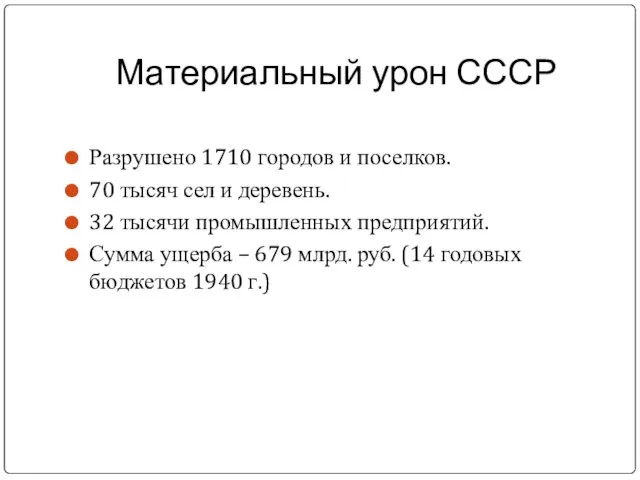 Материальный урон СССР Разрушено 1710 городов и поселков. 70 тысяч сел