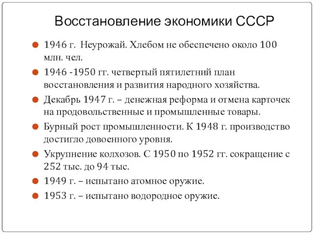 Восстановление экономики СССР 1946 г. Неурожай. Хлебом не обеспечено около 100