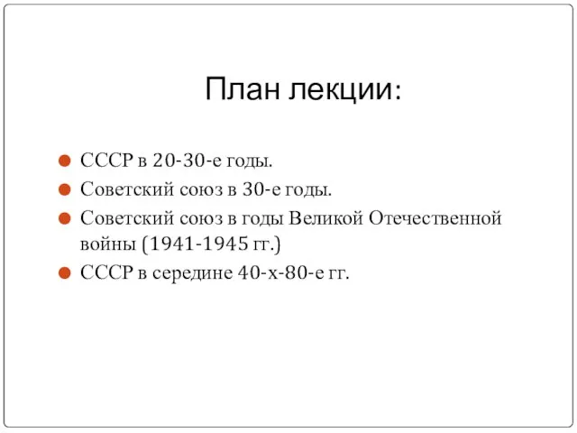 План лекции: СССР в 20-30-е годы. Советский союз в 30-е годы.