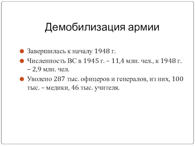 Демобилизация армии Завершилась к началу 1948 г. Численность ВС в 1945