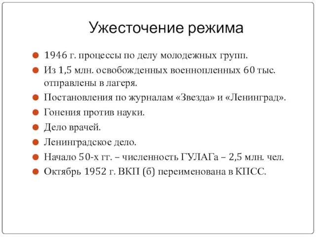 Ужесточение режима 1946 г. процессы по делу молодежных групп. Из 1,5
