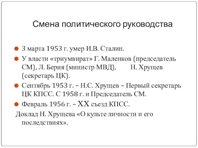Смена политического руководства 3 марта 1953 г. умер И.В. Сталин. У