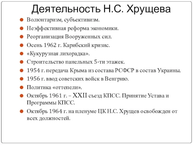 Деятельность Н.С. Хрущева Волюнтаризм, субъективизм. Неэффективная реформа экономики. Реорганизация Вооруженных сил.