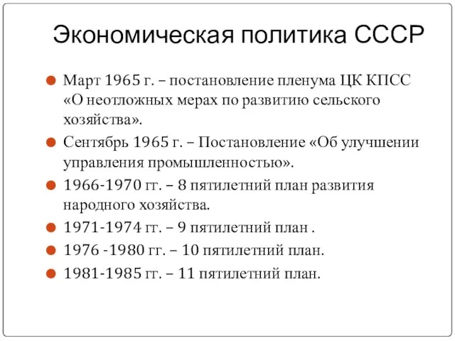 Экономическая политика СССР Март 1965 г. – постановление пленума ЦК КПСС