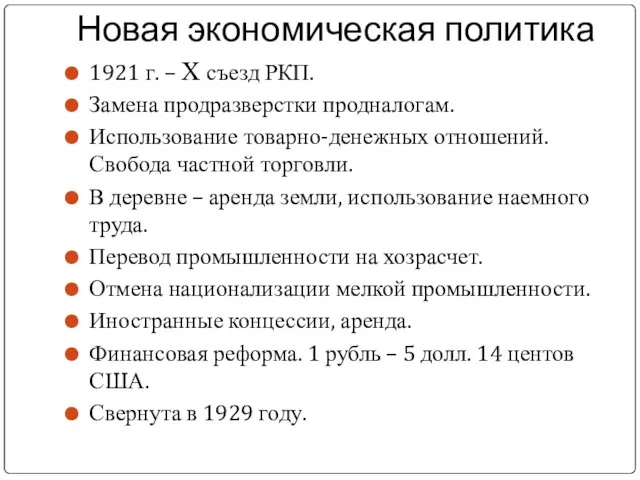 Новая экономическая политика 1921 г. – X съезд РКП. Замена продразверстки