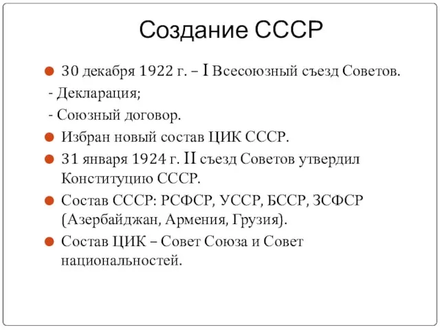 Создание СССР 30 декабря 1922 г. – I Всесоюзный съезд Советов.